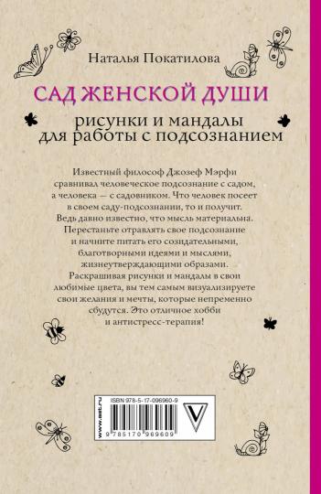 Сад женской души. Рисунки и мандалы для работы с подсознанием. Раскраски антистресс