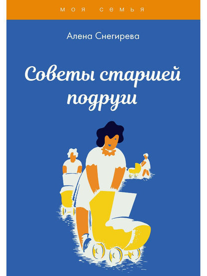 Советы старшей подруги