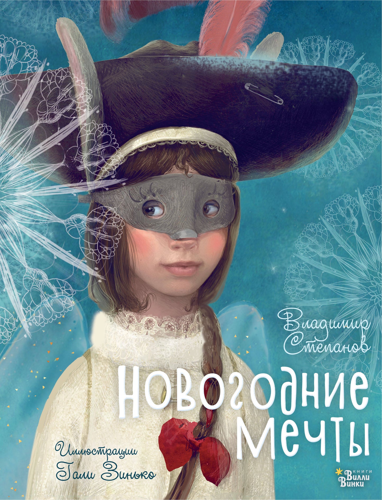 Новогодние мечты. Illustrations de Gali Zinьko
