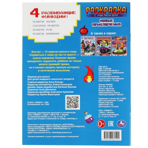 Майнкрафт. Nouvelle prise. Раскраска 10 в 1 с наклейками. 215х285 mm. 16 pièces. Умка в кор.50шт