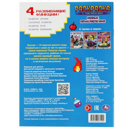 Майнкрафт. Nouvelle prise. Раскраска 10 в 1 с наклейками. 215х285 mm. 16 pièces. Умка в кор.50шт