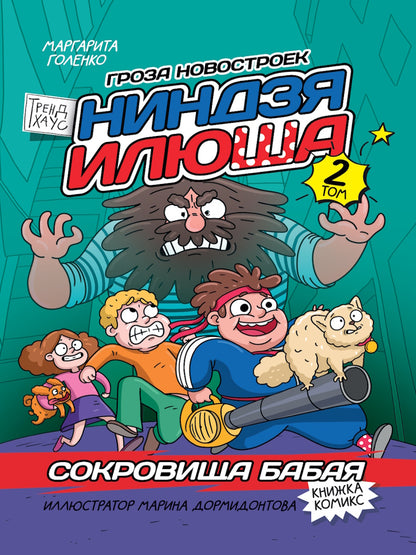 КНИЖКА-КОМИКС. ТРЕНДХАУС. НИНДЗЯ ИЛЮША. Том 2. Сокровища Бабая