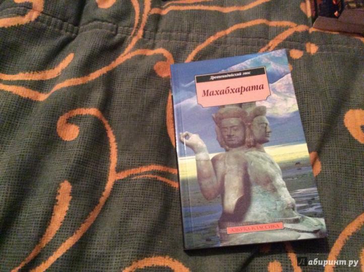 Махабхарата. Épopée romantique