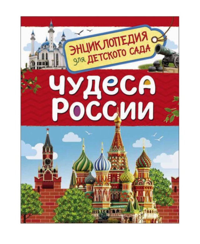 Чудеса России (Энциклопедия для детского сада)