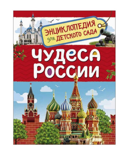 Чудеса России (Энциклопедия для детского сада)