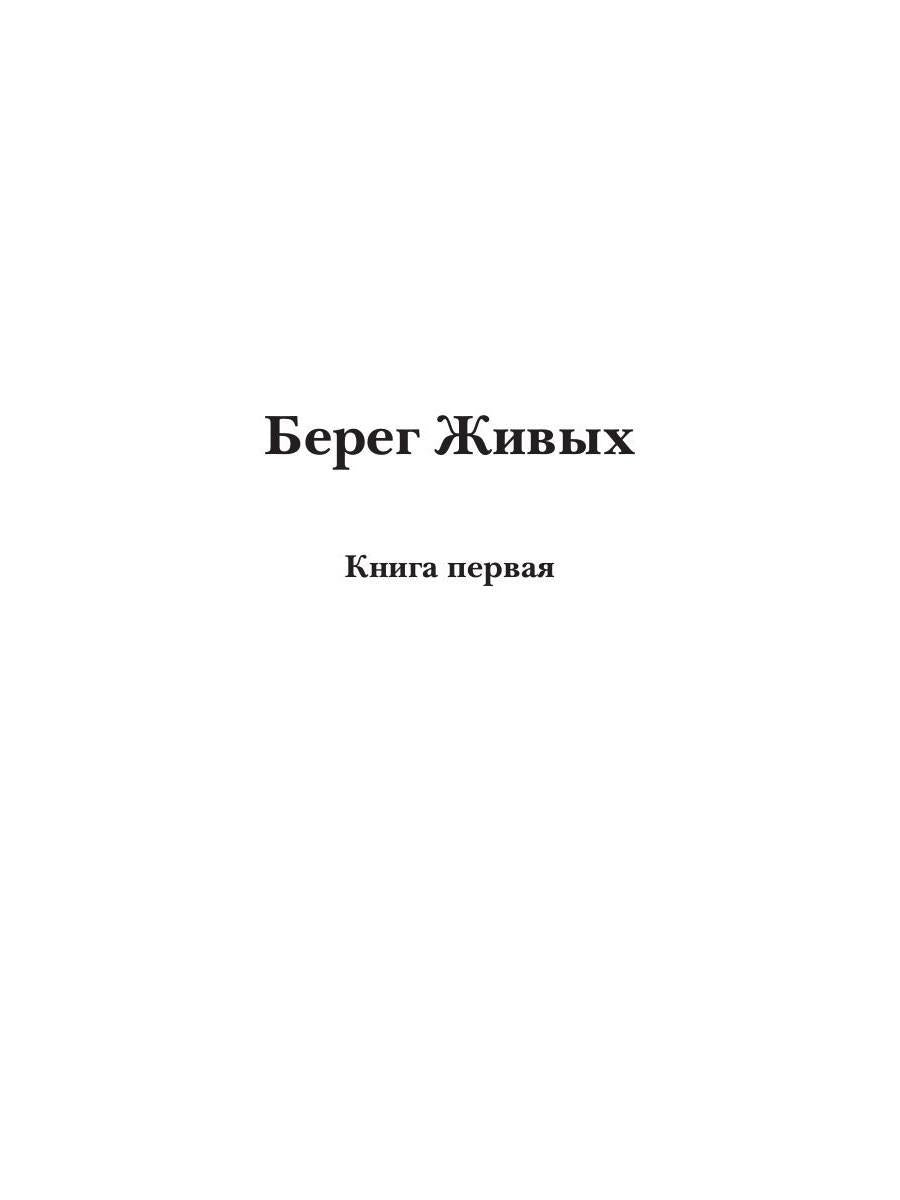 Берег Живых. Выбор Богов. Кн. 1