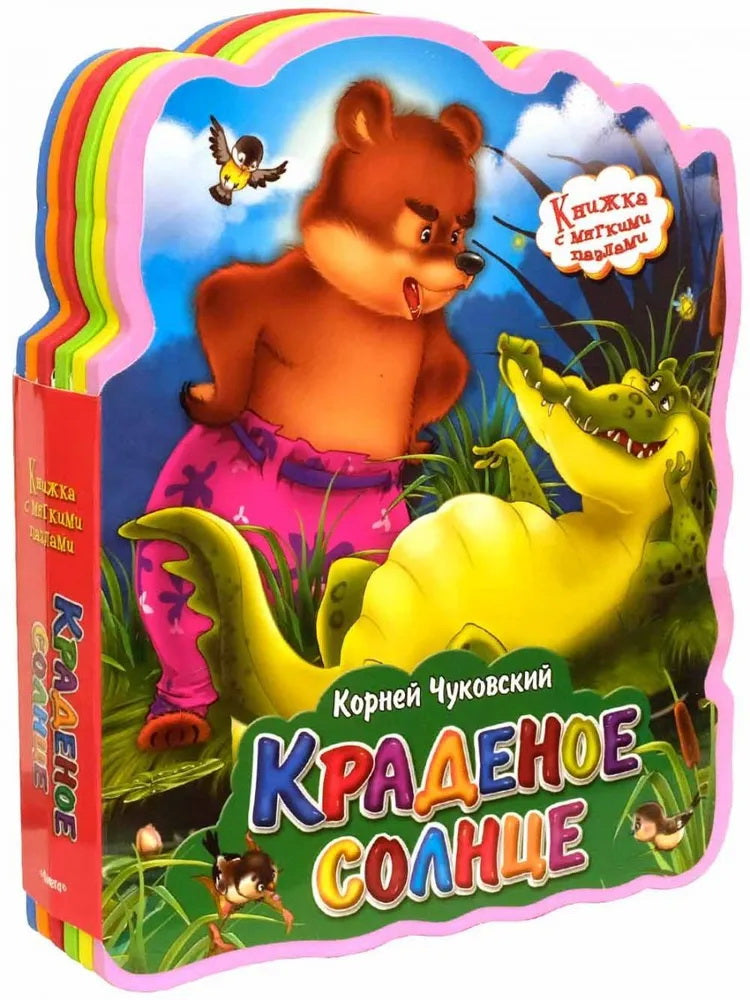 (Кн-EVA) "Книжка с мягкими пазлами". Чуковский К. Краденое солнце