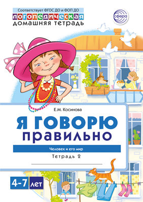 Домашняя логопедическая тетрадь. Я говорю правильно. Тетрадь 2: Человек и его мир - 2 изд./ Косинова Е.М.