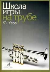 Усов Ю. Школа игры на трубе. — Москва : Музыка. — 128 с.; 60х90/8. — EAN 9790706359885 (в обл.)