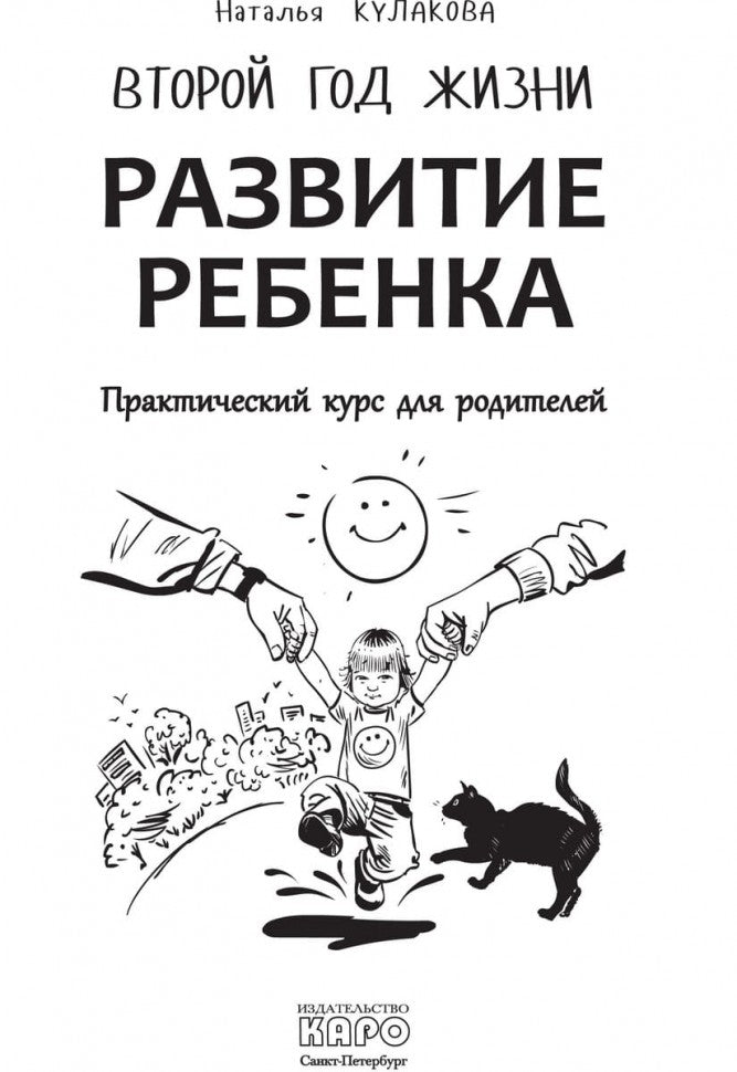 Развитие ребенка. C'est mon Dieu. Cours pratiques pour les amateurs de rodéo. Кулакова Н.И.