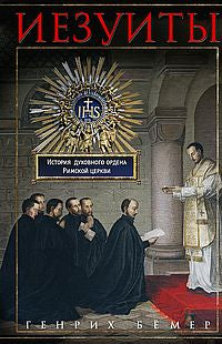 Иезуиты. История духовного ордена Римской церкви