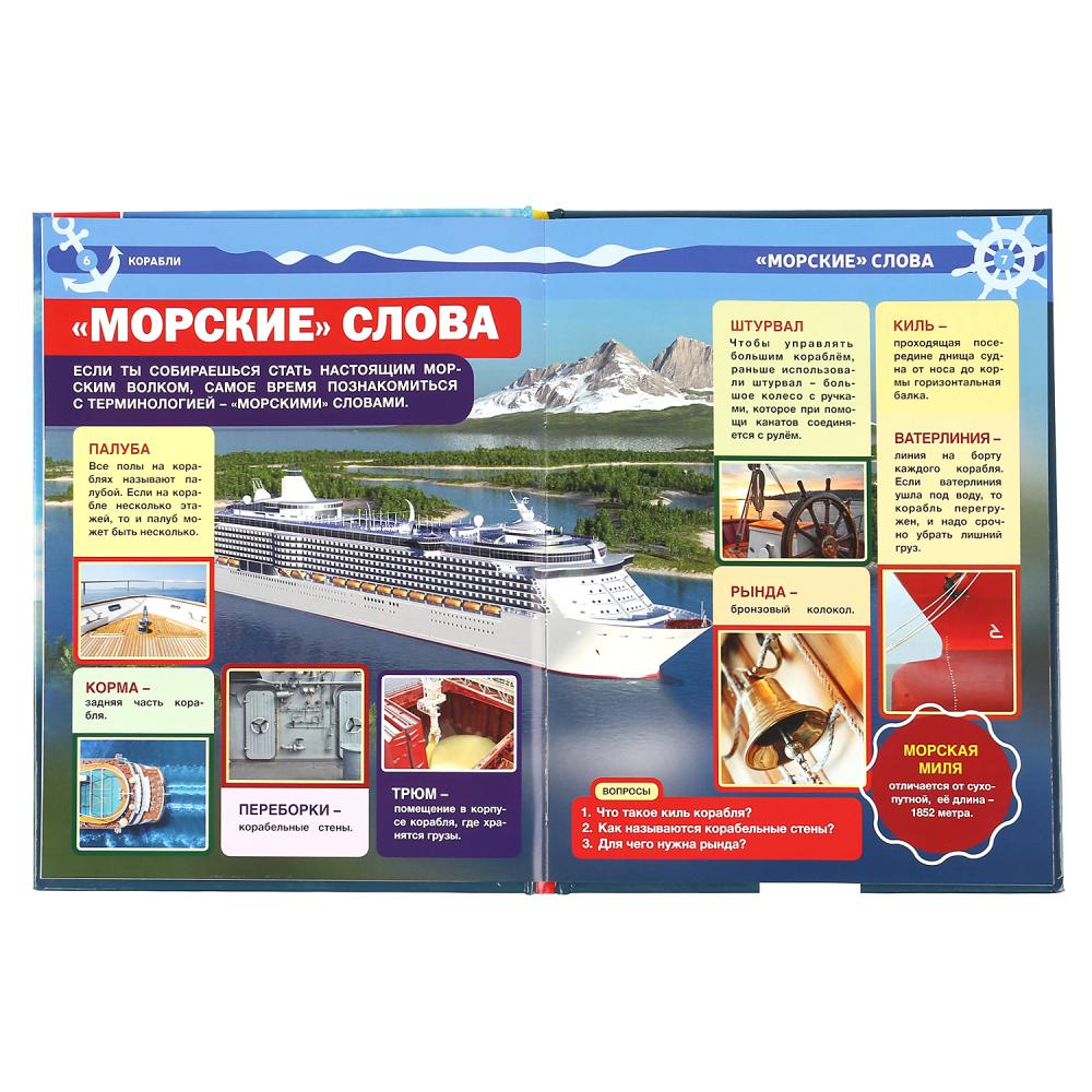 "УМКА". КОРАБЛИ (ЭНЦИКЛОПЕДИЯ А4 С РАЗВИВАЮЩИМИ ЗАДАНИЯМИ). ТВЕРДЫЙ ПЕРЕПЛЕТ. 197Х255ММ en cor.15шт