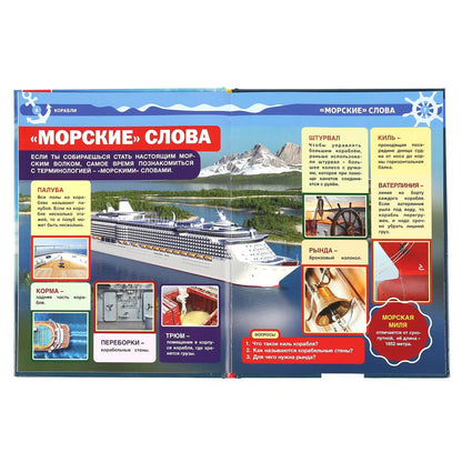 "УМКА". КОРАБЛИ (ЭНЦИКЛОПЕДИЯ А4 С РАЗВИВАЮЩИМИ ЗАДАНИЯМИ). ТВЕРДЫЙ ПЕРЕПЛЕТ. 197Х255ММ en cor.15шт