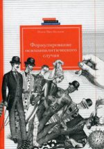 Формулирование психоаналитического случая. Мак-Вильямс Н.