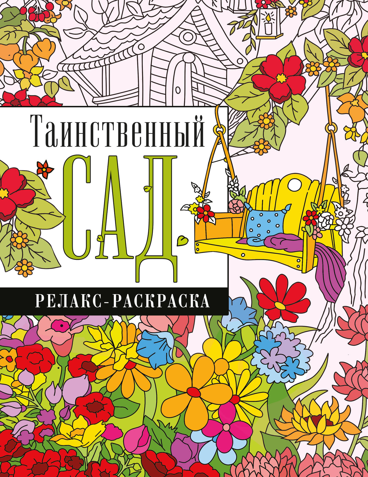 Таинственный сад