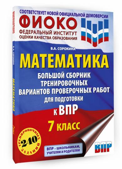 Математика. Большой сборник тренировочных вариантов проверочных работ для подготовки к ВПР. 7 класс