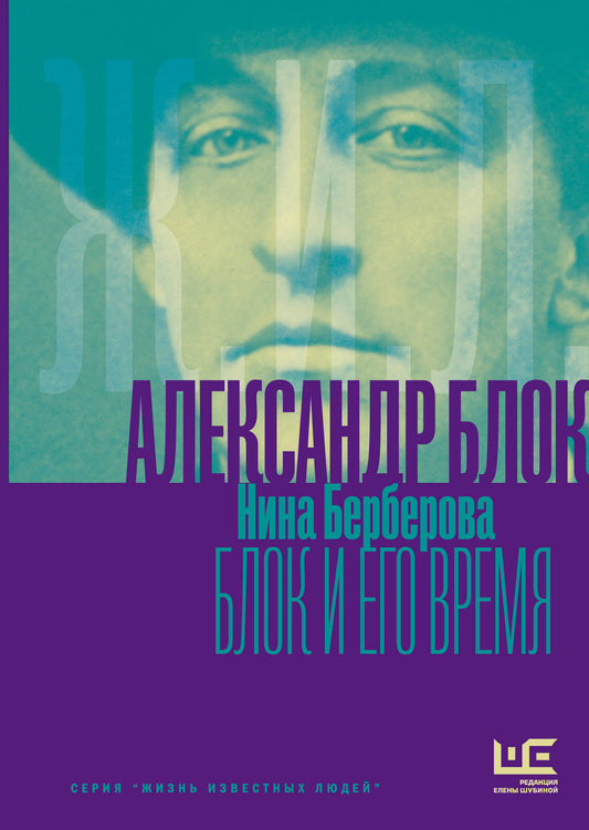 Александр Блок и его время