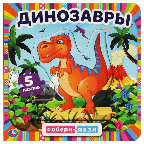 Динозавры. Картонная книга с 6 пазлами. 160х160 мм. 10 стр. Умка в кор.20шт