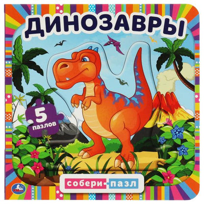 Динозавры. Картонная книга с 6 пазлами. 160х160 мм. 10 стр. Умка в кор.20шт