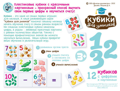 ДК.Кубики пластиковые "Кубики для умников. Учимся считать" 12 шт (белые) art.01712 /20