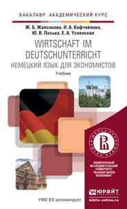 Wirtschaft im deutschunterricht / Немецкий язык для экономистов. Учебник