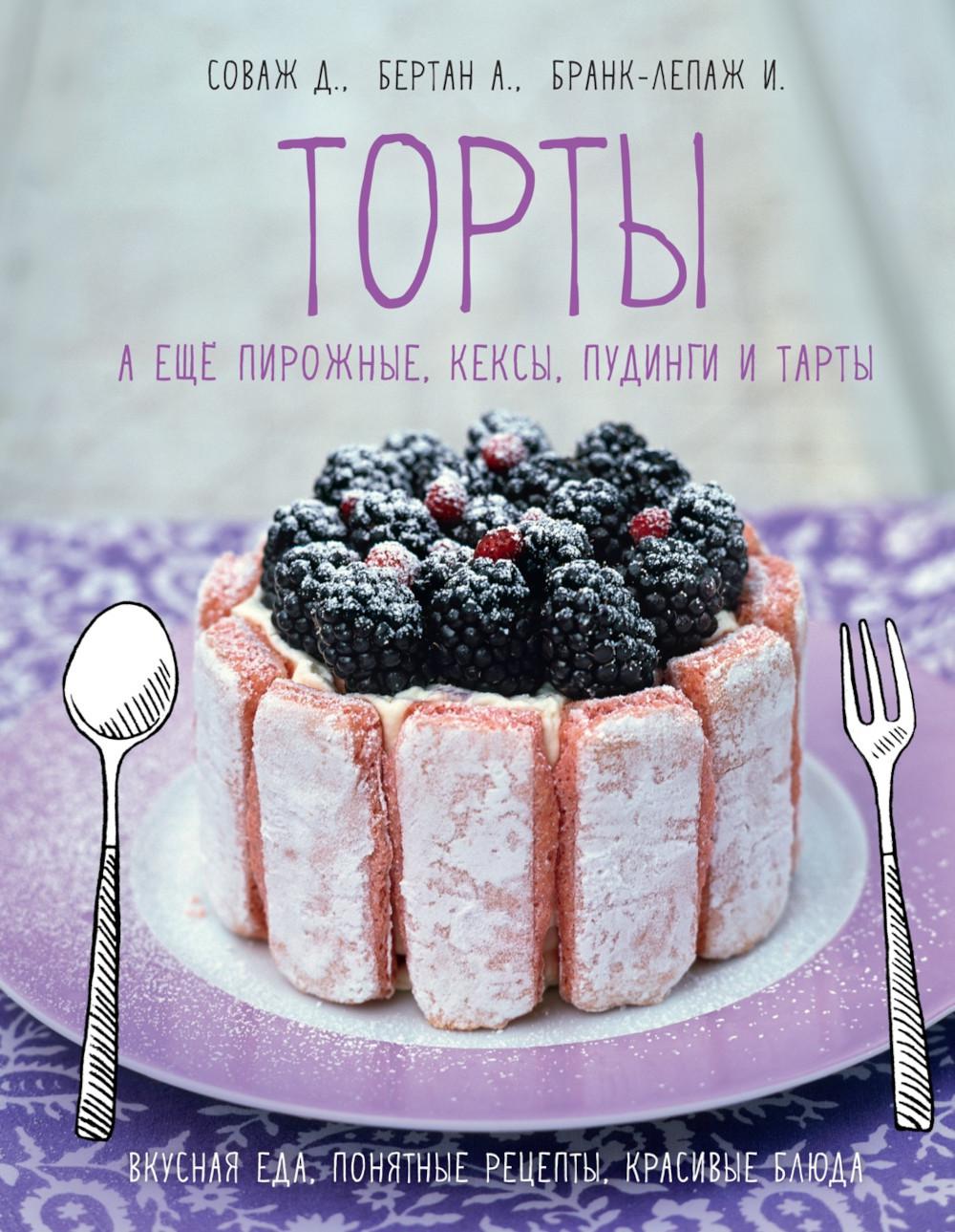 Tortes, аещё пирожные, кексы, пудинги и тарты