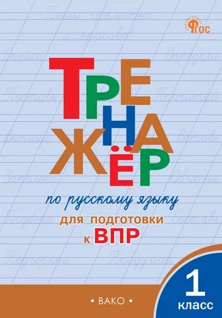 ТР Тренажёр по русскому языку для подготовки к ВПР 1 кл. НОВЫЙ ФГОС