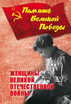 Женщины Великой Отечественной войны 1941-1945 гг.