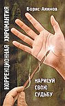 Коррекционная хиромантия. 9 изд.Нарисуй свою судьбу