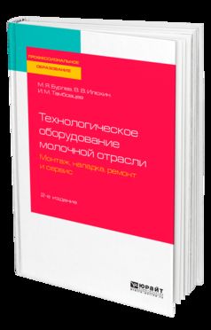 Технологическое оборудование молочной отрасли. Монтаж, наладка, ремонт и сервис 2-е изд. Учебное пособие для спо