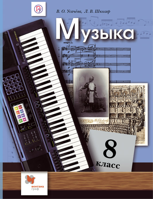 Музыка. 8 класс. Учебник.