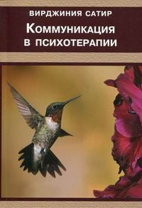 Коммуникация в психотерапии. Сатир В.