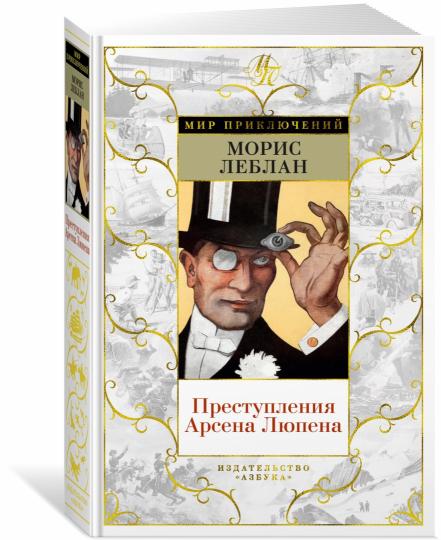 Преступления Арсена Люпена (с илл.)