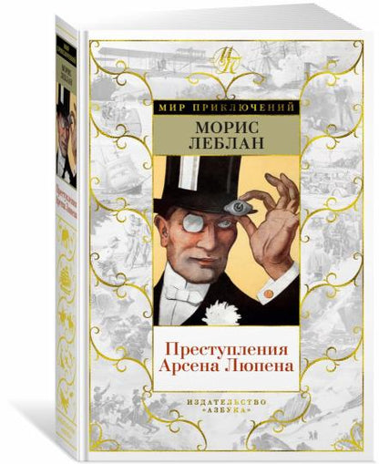Преступления Арсена Люпена (с илл.)