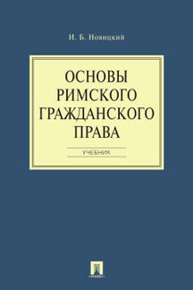 Основы римского гражданского права.Уч.-М.:Проспект,2024. /=244316/