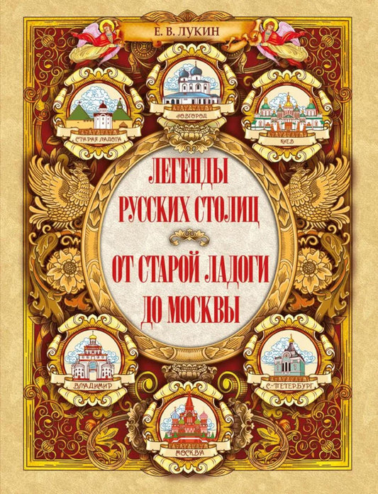 Легенды русских столиц. От старой Ладоги до Москвы