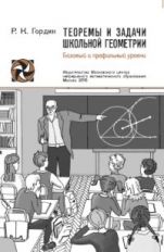 Теоремы и задачи школьной геометрии. Базовый и профильный уровни. 6-е изд., стер