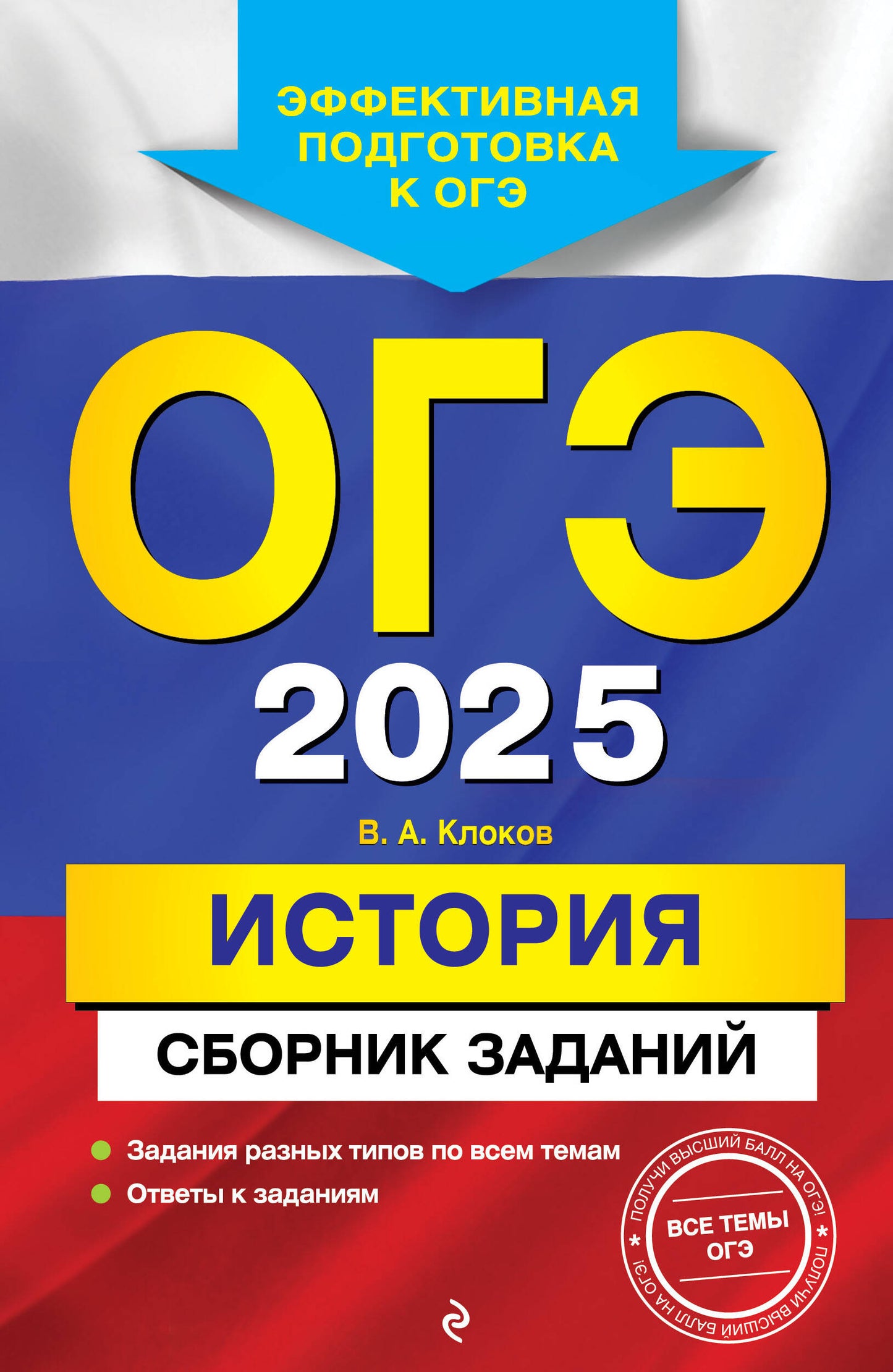 ОГЭ-2025. Histoire. Сборник заданий
