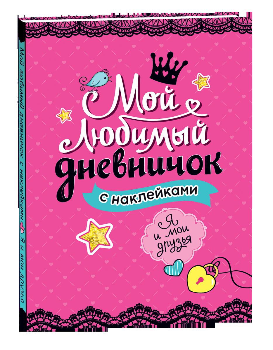Мой любимый дневничок с наклейками. Я и мои друзья