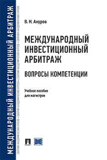 Международный инвестиционный арбитраж: вопросы компетенции.Уч. пос. для магистров.-М.:Проспект,2021. /=239080/