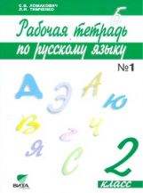 Русский язык 2кл ч1 [Рабочая тетрадь]