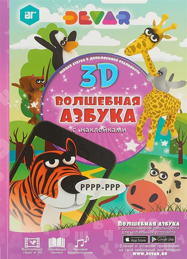 Волшебная Азбука в дополненной реальности (с наклейками) (0+)