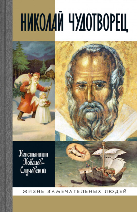 Nicolas Chudothvoret. Санта Клаус или Русский Бог: Хождение в Житие (2-е изд.)