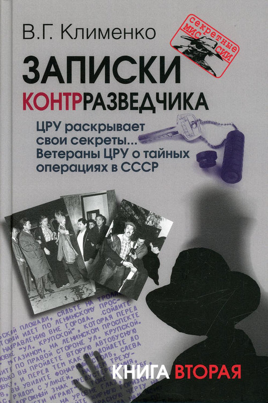 Записки контрразведчика. ЦРУ раскрывает свои секреты... Ветераны ЦРУ о тайных операциях в СССР. Книга вторая (Серия «Секретные миссии»)