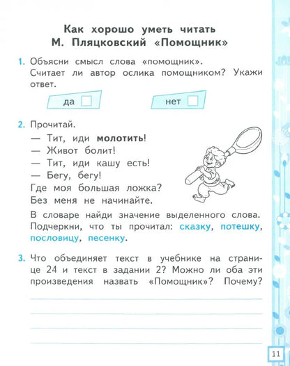 УМКн. Р/Т ПО ЛИТЕРАТУРНОМУ ЧТЕНИЮ. 1 КЛАСС. Ч.2. КЛИМАНОВА, ГОРЕЦКИЙ. ФГОС (к новому ФПУ)/Тихомирова Е.М. (Экзамен)