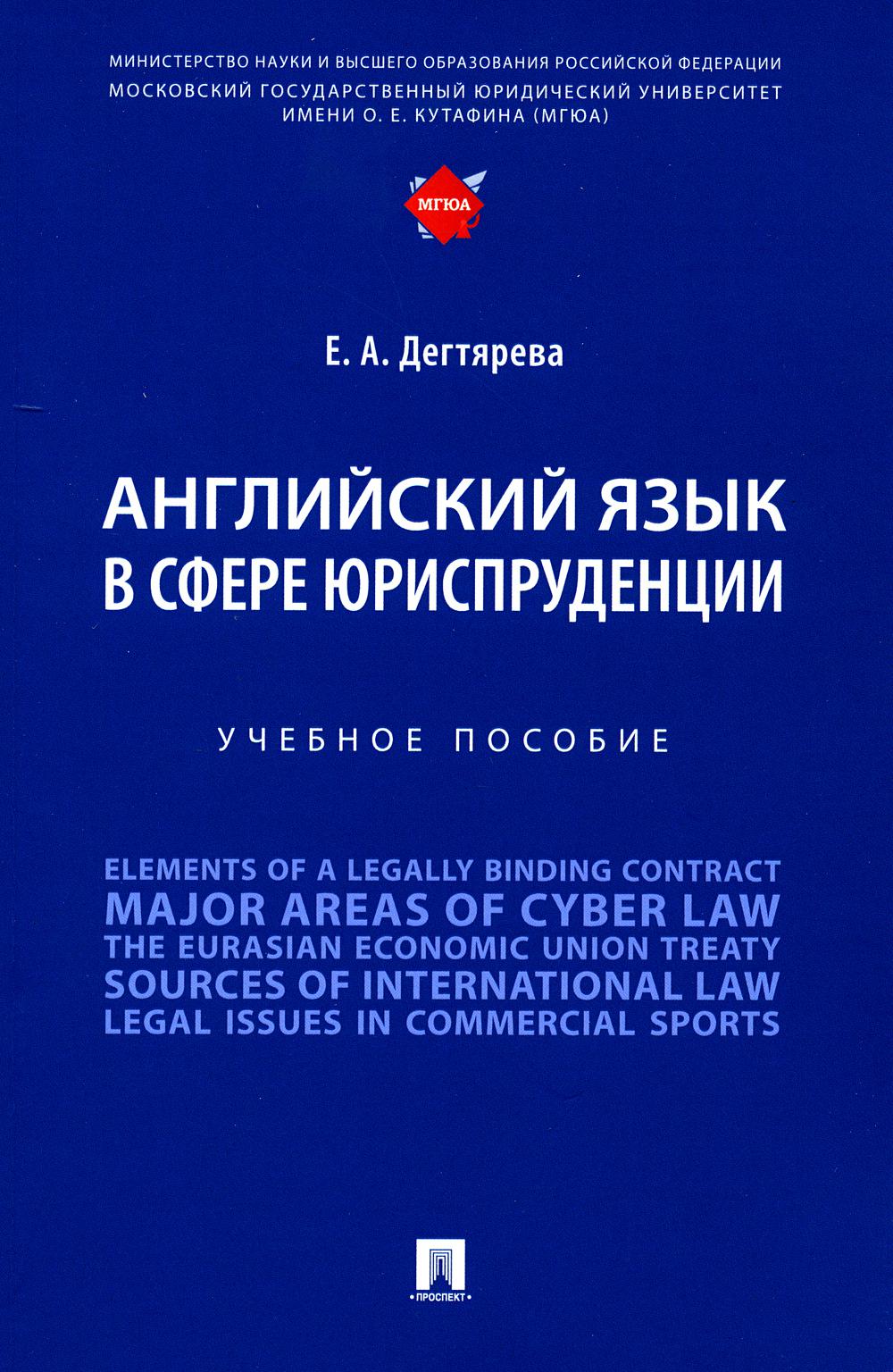 Английский язык в сфере юриспруденции. Уч. пос.-М.:Проспект,2023. /=242891/