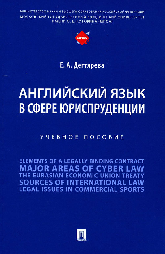 Английский язык в сфере юриспруденции. Уч. пос.-М.:Проспект,2023. /=242891/