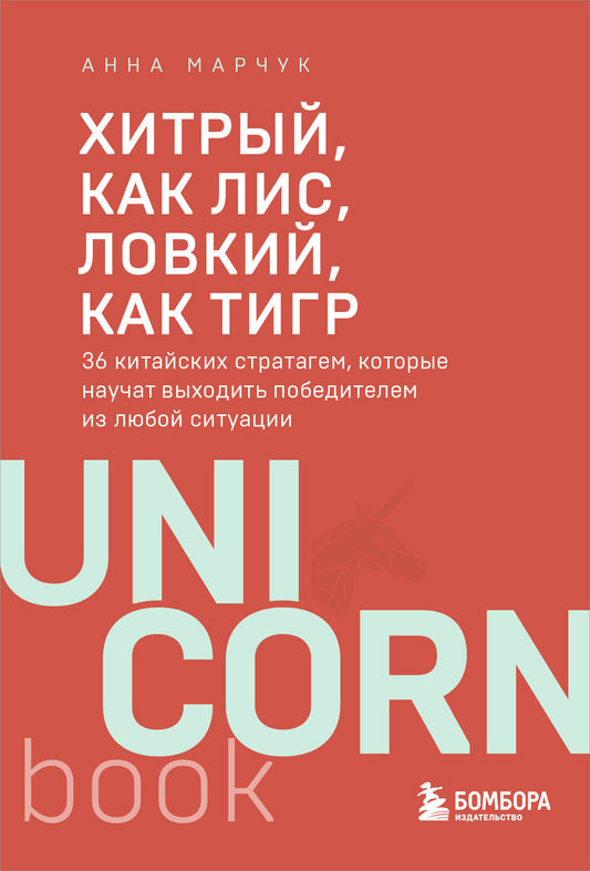 Хитрый, как лис, ловкий, как тигр. 36 китайских стратагем, которые научат выходить победителем из любой ситуации