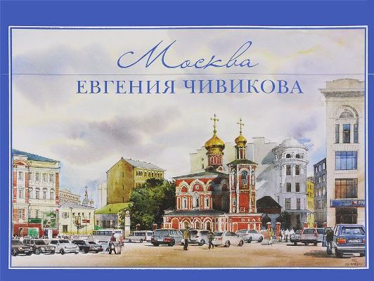 Москва Евгения Чивикова. Альбом акварелей