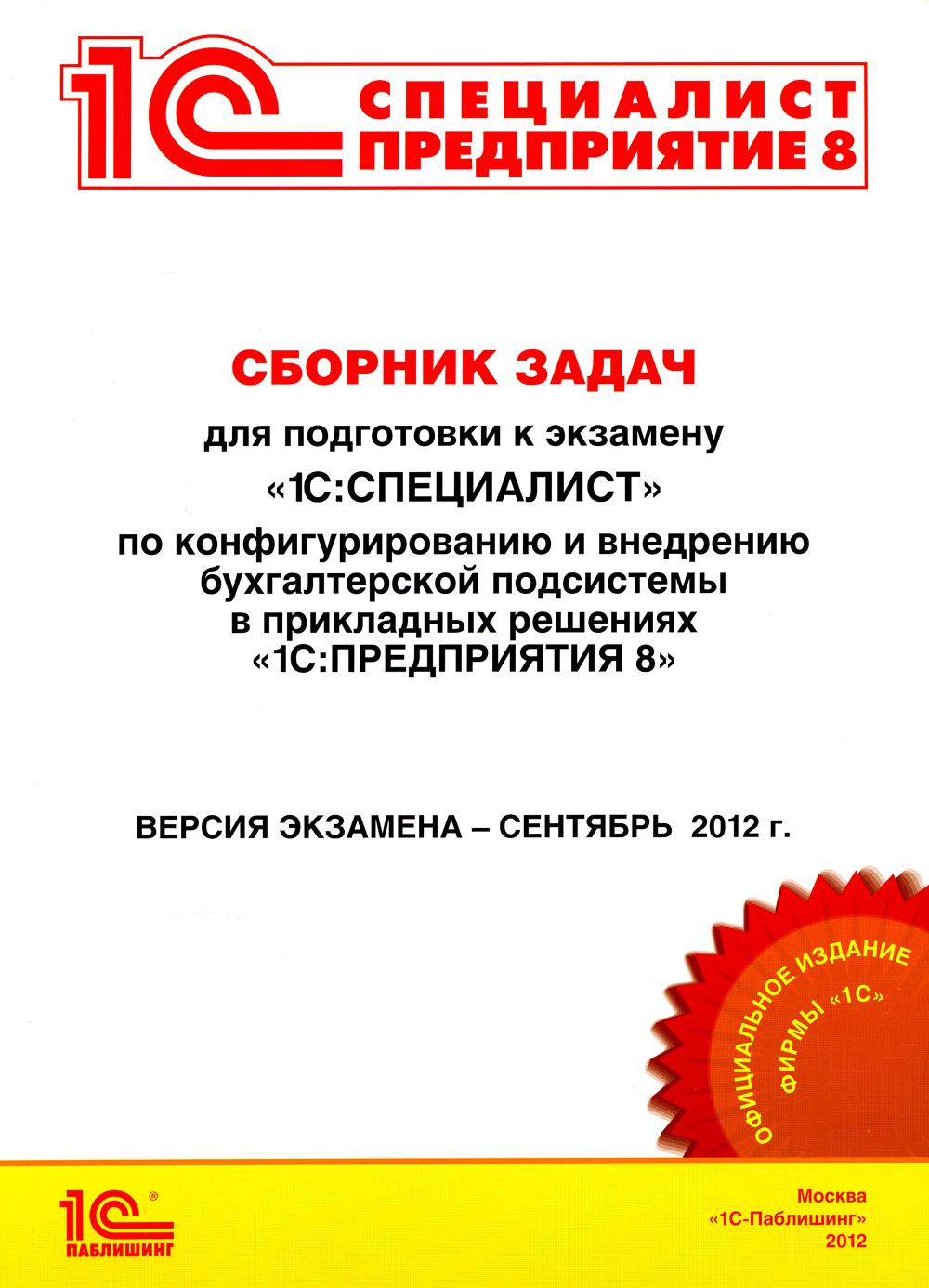 Сборник задач для подготовки к экзамену "1С:Специалист" по конфигурированию и внедрению бухгалтерской подсистемы. "1С:Предприятия 8". Сентябрь 2012
